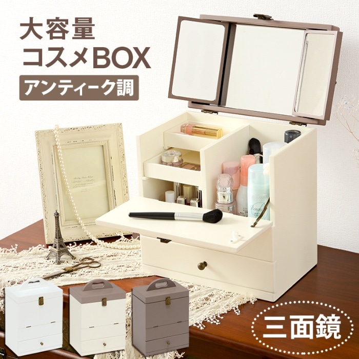 [直送5]大人かわいいアンティーク調！三面鏡タイプ メイクBOX ミニドレッサー コンパクト収納 コスメボックス MUD-6740WH ホワイト