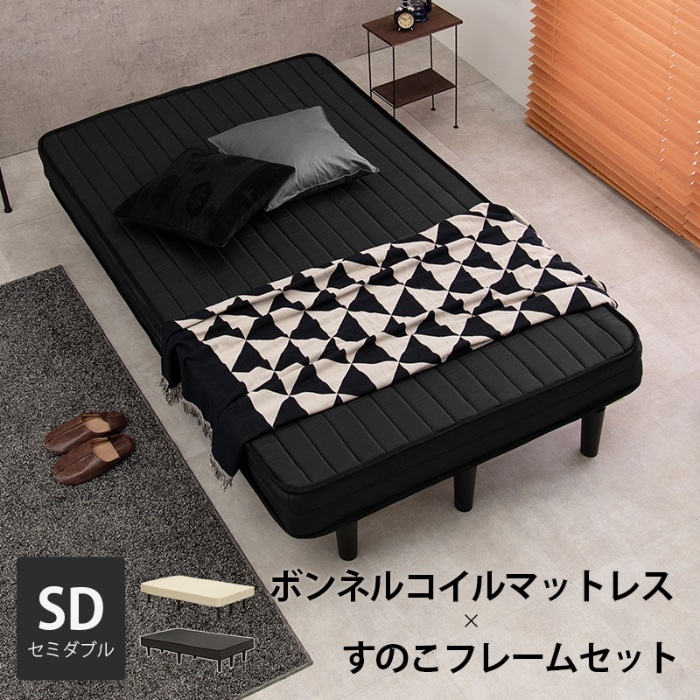 [直送5]寝心地を損なわない一体型マットレス。ボンネルコイルマットレスベッド マットレス付きすのこベッド(セミダブル) KMB-3105SD-BK ブラック