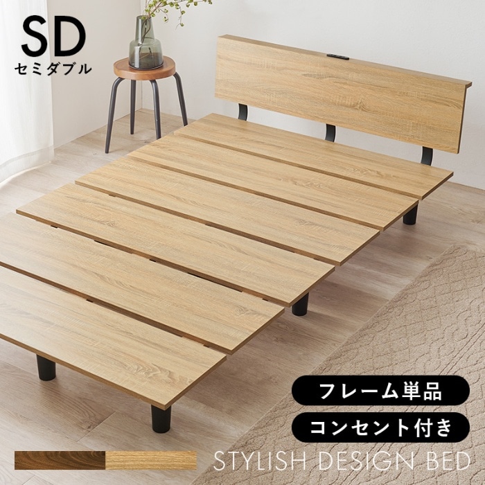 [直送5]すっきりしたスタイリッシュベッド ロースタイル設計 コンセント付きベッドパネル 耐荷重200kg 木目フレームベッド セミダブルサイズKB-3064SD-NAナチュラル
