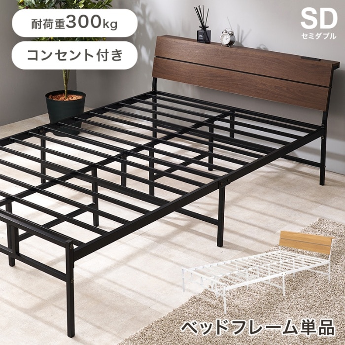 [直送5]お部屋に抜け感が生まれるベッド 2口コンセント付きヘッドボード 耐荷重300kg スチールフレームベッド セミダブルサイズKH-3074SDBRダークブラウン