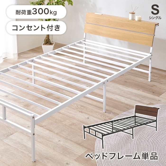 [直送5]お部屋に抜け感が生まれるベッド 2口コンセント付きヘッドボード 耐荷重300kg スチールフレームベッド シングルサイズKH-3074SNAナチュラル