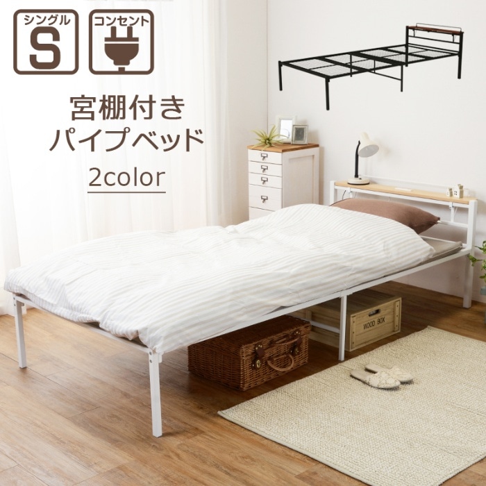 [直送5]一人暮らしにおすすめ！ コンセント付き棚板 大容量収納スペース スチール製 宮付きシングルベッドKH-3085WHMSホワイト