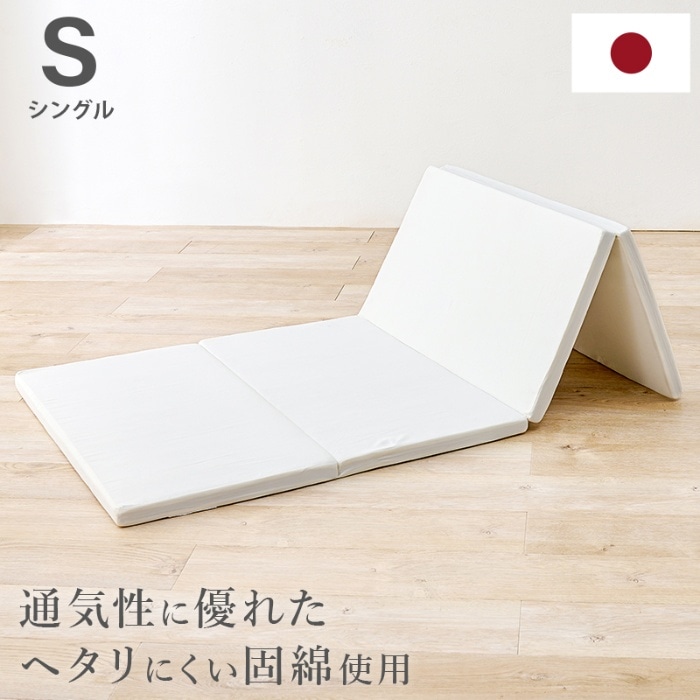 [直送5]ヘタリにくい硬綿使用！ 日本製 コンパクト軽量 バランスよく体を支える四つ折りマットレスLM-1180　