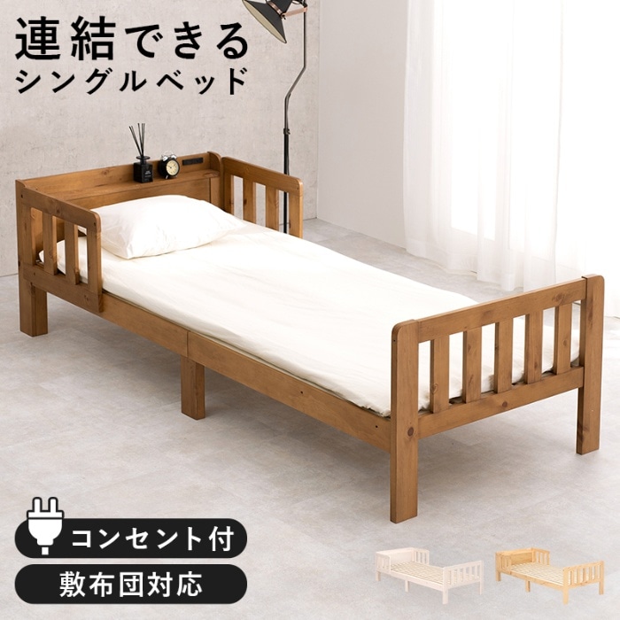 [直送5]連結して大きなベッドに！ ベッドガード付き コンセント付き宮棚 ロングサイズ 連結可能すのこベッド シングルサイズMB-5064S-LBRライトブラウン