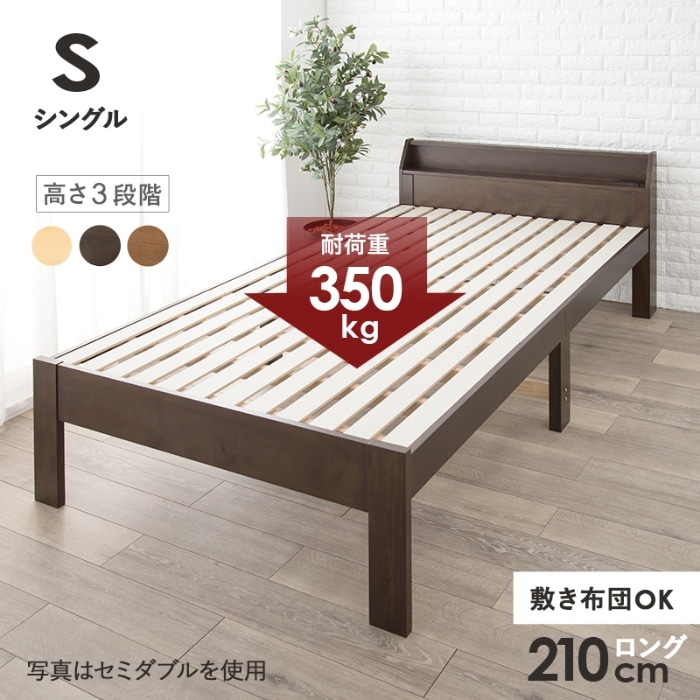 [直送5]敷布団がそのまま使えるロングサイズ。 コンセント付き棚板 耐荷重350kg 天然木すのこベッド シングルサイズMB-5165S-DBRダークブラウン