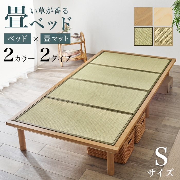 [直送5]い草が香る畳ベッド 天然い草使用 双目織 森林浴効果 高さ三段階調節 耐荷重300kg 畳マットレス付きすのこベッド シングルサイズWB-7717S-LBRクラマライトブラウン/クラマ