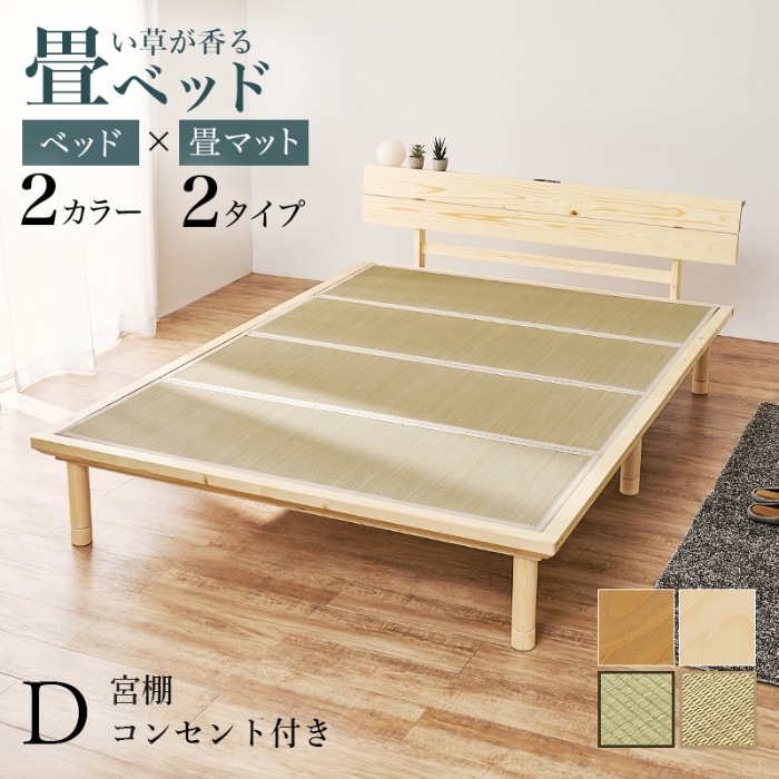 [直送5]い草が香る畳ベッド 2口コンセント付きヘッドボード 高さ三段階調節 敷布団対応ロングタイプ 畳マットレス付きすのこベッド ダブルサイズWB-7727D-NAキフネナチュラル/キフネ