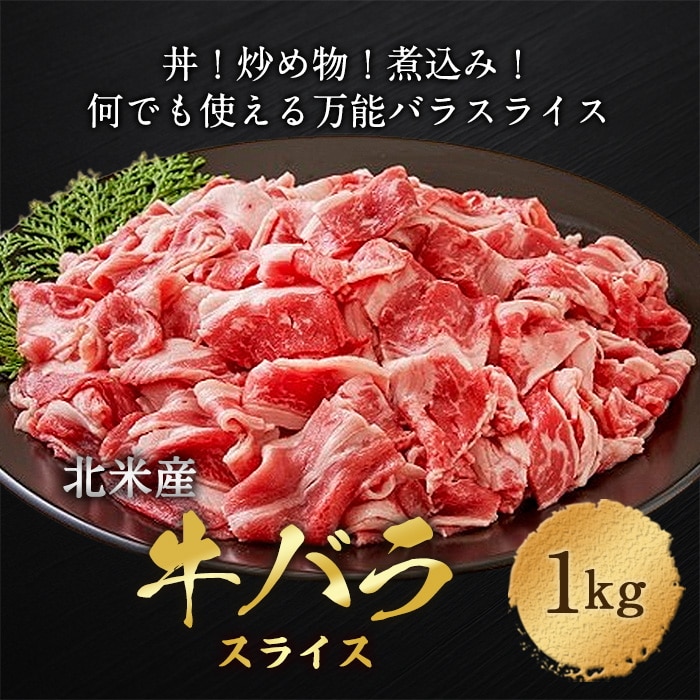 [冷凍][直送5]北米産牛バラスライス 1kg 【配送指定日不可】2041