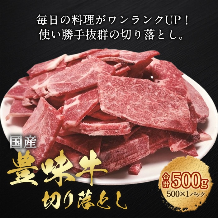 [冷凍][直送5]国産豊味牛切り落し 500g 【配送指定日不可】2031