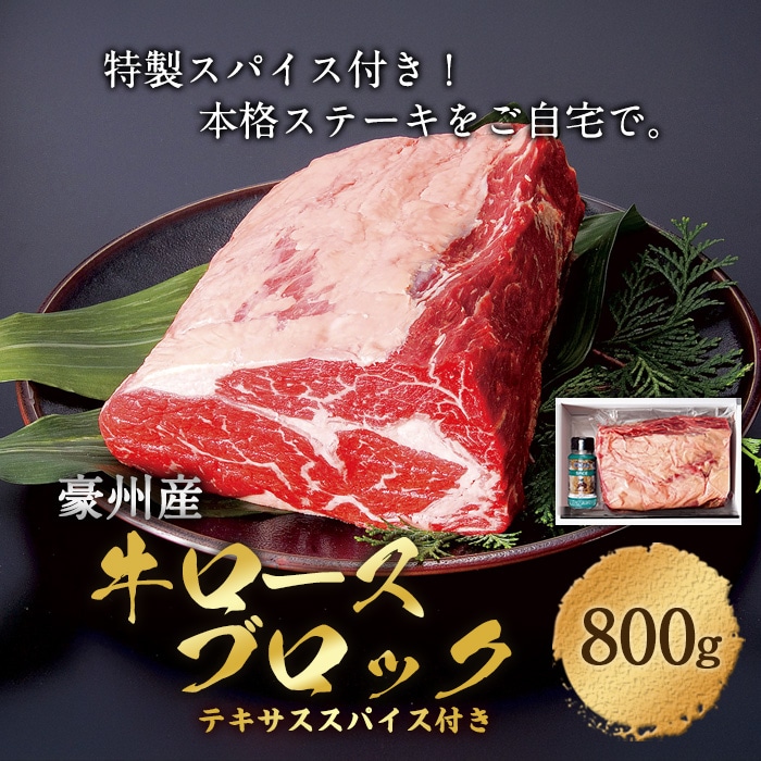 [冷凍][直送5]牛ロースブロック(豪州産)(テキサススパイス付き)800g 【配送指定日不可】2003