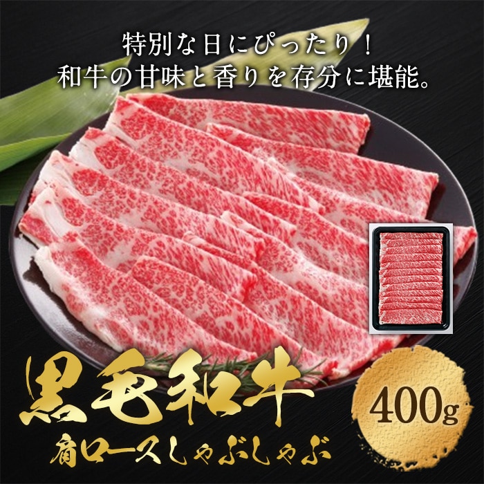 [冷凍][直送5]国産黒毛和牛肩ロースしゃぶしゃぶ400g 【配送指定日不可】2054