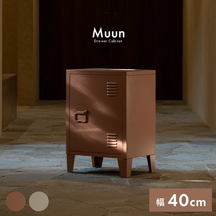 [直送5]コンパクトなサイズ感で無駄のないシンプルなフォルムと上品なカラーが魅力のロッカー『Muun（ムーン）』 LC-570-BE ベージュ