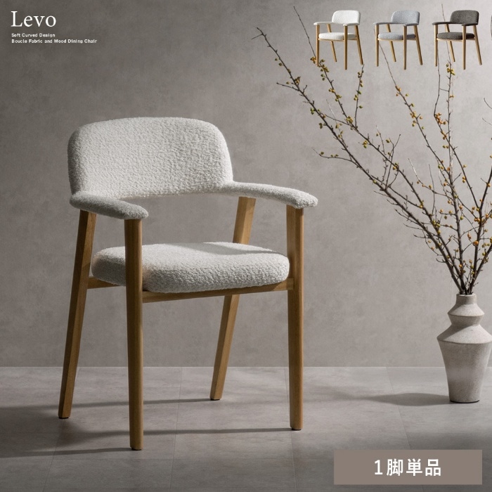 [直送5]やわらかなラインが美しいダイニングチェア『Levo（レヴォ）1脚』 CH-C5979-1-WH ホワイト