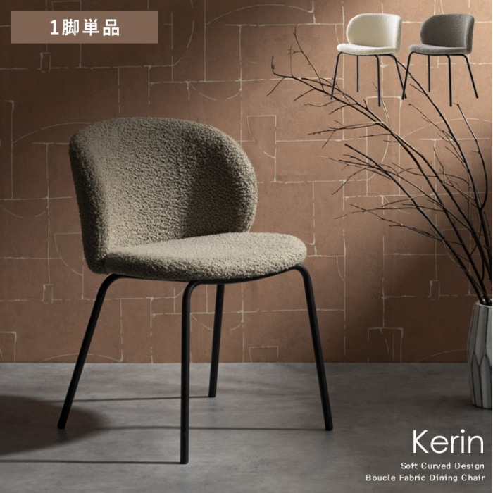 [直送5]やわらかな曲線が美しいダイニングチェア『Kerin（カリン）1脚』 CH-A5075-1-WH ホワイト