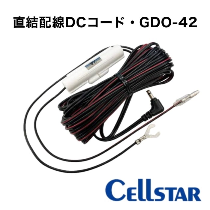 GDO-42 (ドライブレコーダー専用オプション 直結配線DCコード)