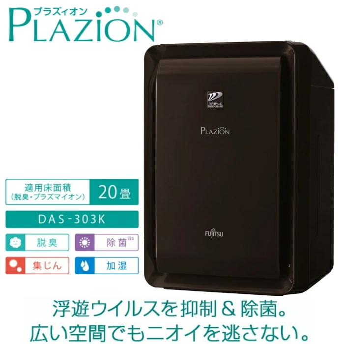 富士通 富士通 加湿脱臭機 PLAZION （ブラウン） DAS-303K-T