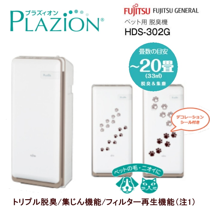 PLAIZON 脱臭機 ホワイト HDS-302G PLAZION HDS-302G 脱臭機(ペット臭)空気清浄機能(花粉) 20畳用: PCボンバー