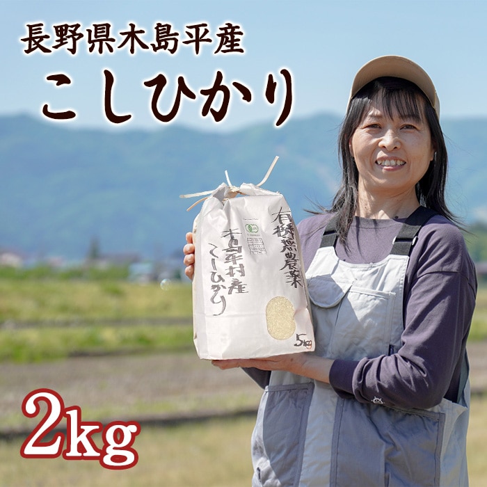 [直送10]木島平産 こしひかり 岡田 ひろみさん 2kg 【配送指定日不可】