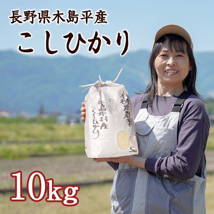 [直送10]木島平産 こしひかり 岡田 ひろみさん 10kg 【配送指定日不可】