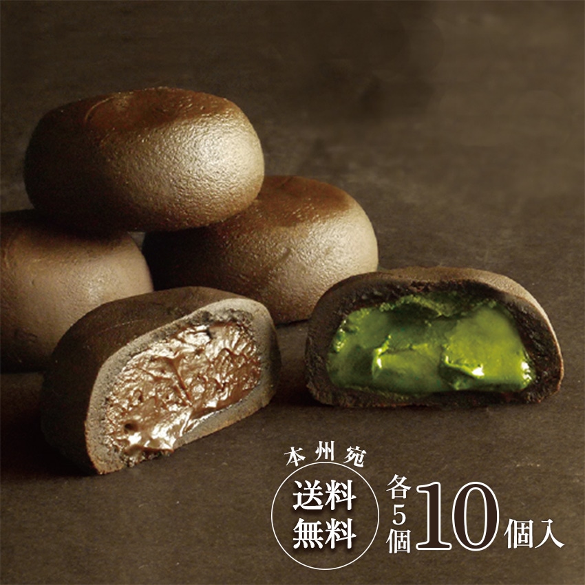 送料込み！生チョコまんじゅう(2種)10個入