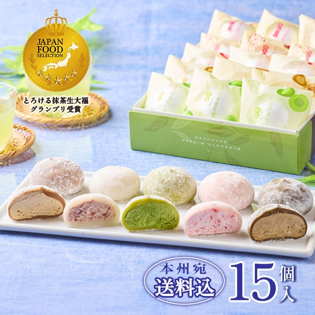 送料込！とろける生大福ギフト【15個入】