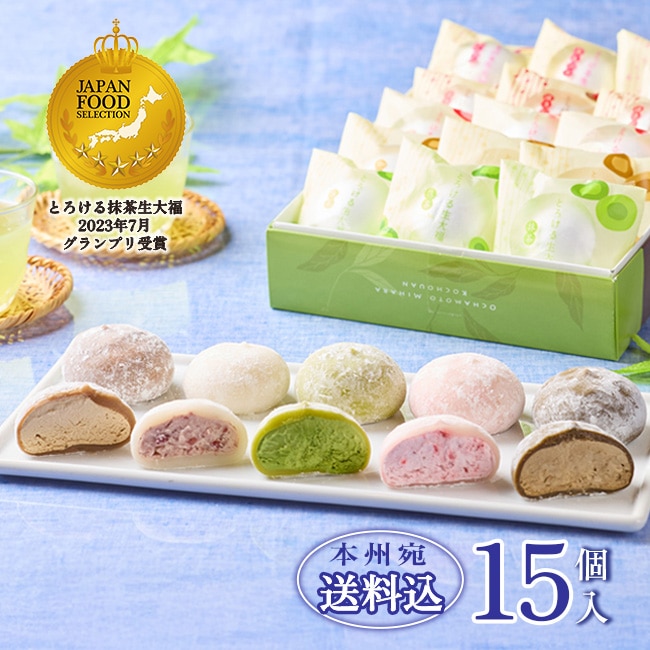送料込！とろける生大福ギフト【15個入】