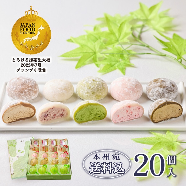 送料込！とろける生大福ギフト【20個入】