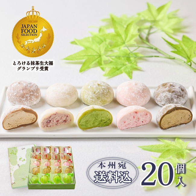 送料込！とろける生大福ギフト【20個入】