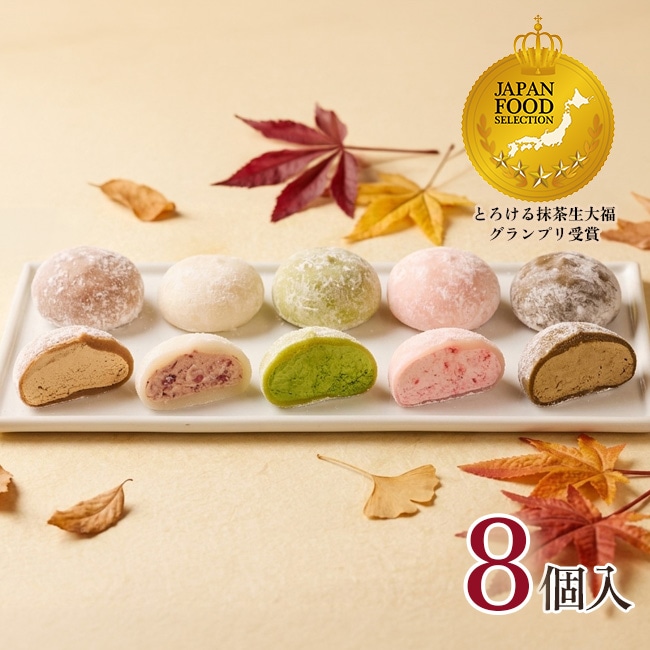 送料込！幸せのとろける生大福セット＜8個入＞