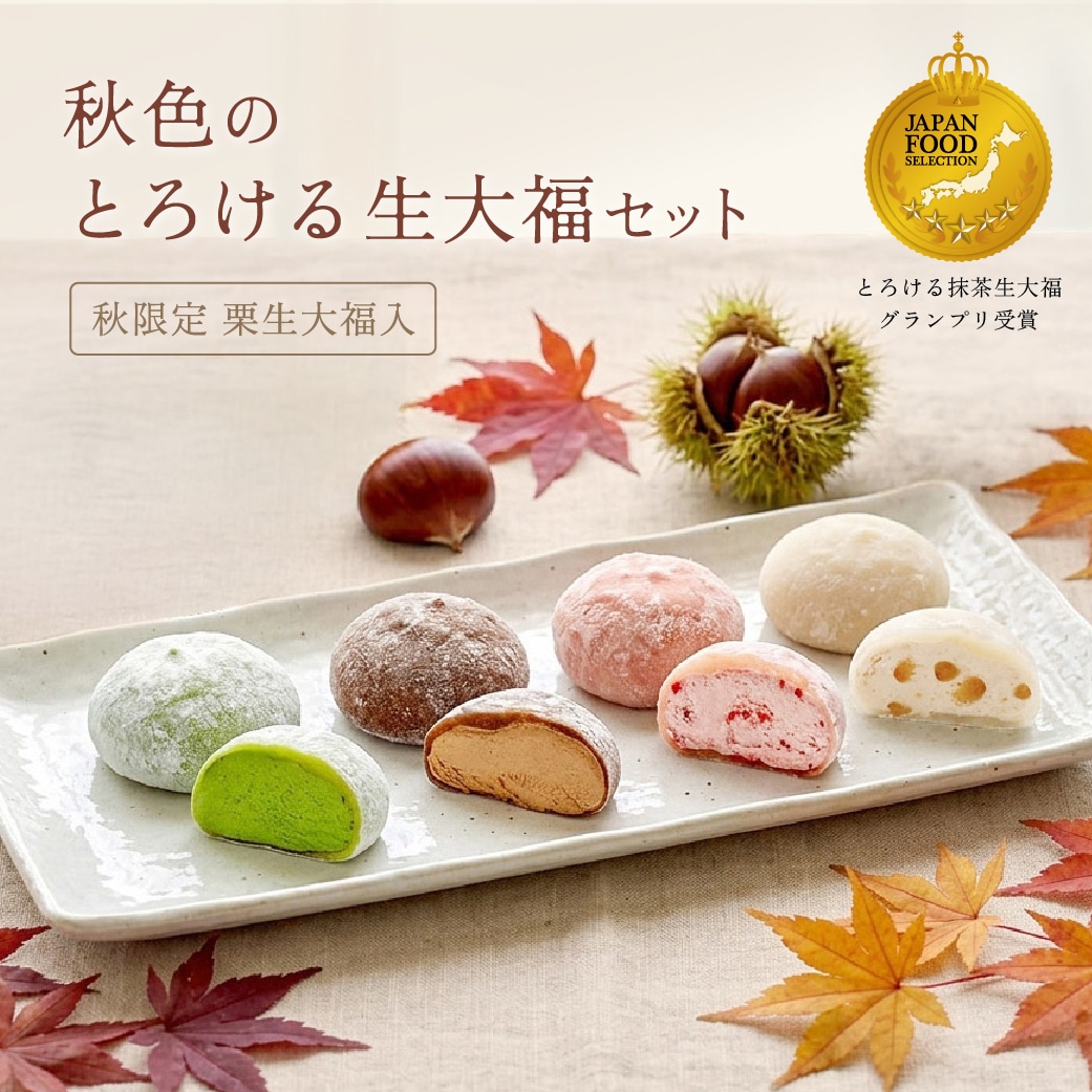 送料込！秋色のとろける生大福セット＜8個入＞