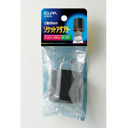 ソケットアダプター #2012H ブラック