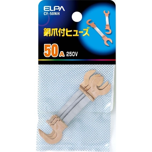 銅爪ヒューズ 50A CF-50NH ブロンズ