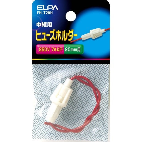 ヒューズホルダー中継 FH-T20H