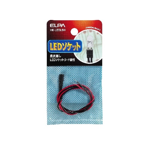 [取寄10]LEDソケット抵抗無し HK-LEDLSH [4901087197484]