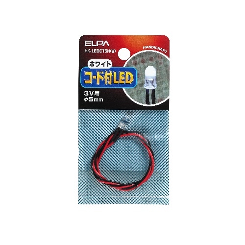 コード付LEDΦ5mm白 HK-LEDCT5H(W) ホワイト