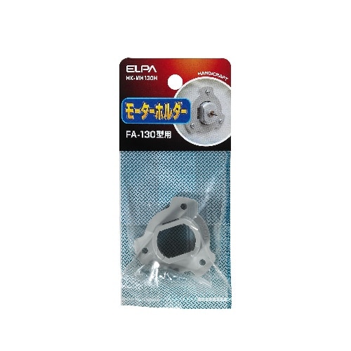 モーターホルダー HK-MH130H