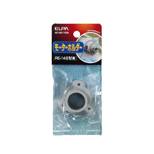 モーターホルダー HK-MH140H