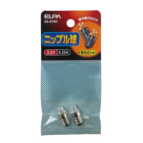 ニップル2.2V0.25A GA-21NH