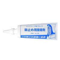車止め用接着剤 1kg 灰色
