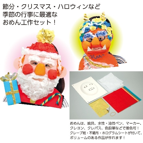 [取寄5]万能おめん工作キット 45518