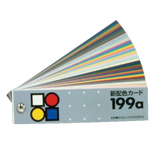 [取寄5]新配色カード199A 13829