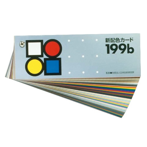 [取寄5]新配色カード199B 13830