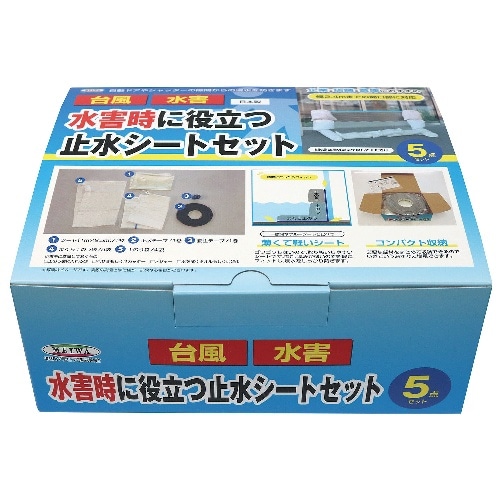 [取寄5]水害時に役立つ止水シートセット 35556