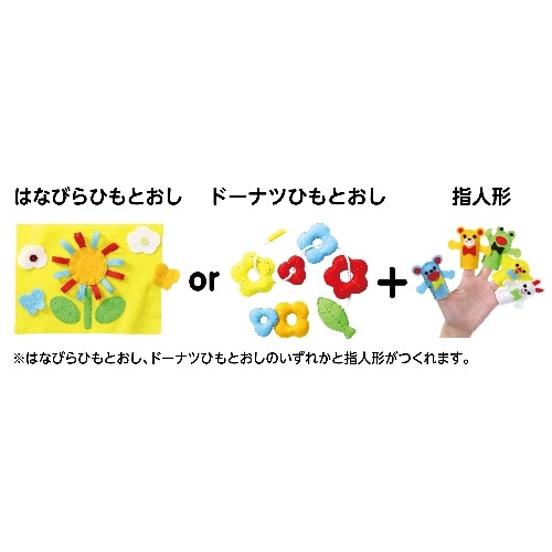 [取寄5]フェルトキット ひもとおし＆指人形セット 50945
