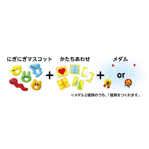 [取寄5]フェルトキット にぎにぎマスココットセット 50947