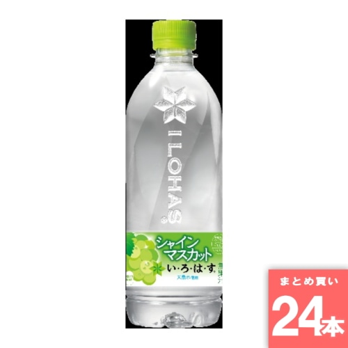 [取寄10][まとめ買い]【24本セット】いろはす シャインマスカット 540ml [4902102148771]