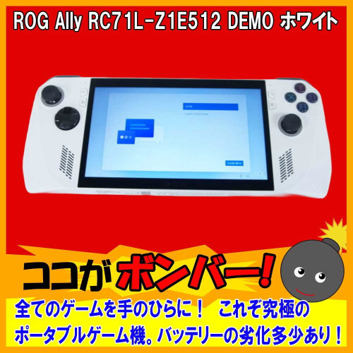 [中古B]ROG Ally RC71L-Z1E512 DEMO ホワイト (店頭デモ機) (2502900020617)