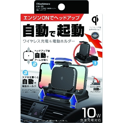 [取寄10]ワイヤレス充電器 自動開閉ホルダー自動ヘッドアップ KW-35 [1個][4907986330359]