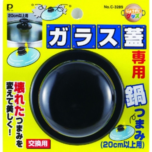 パール G蓋用つまみ20cm C-3289
