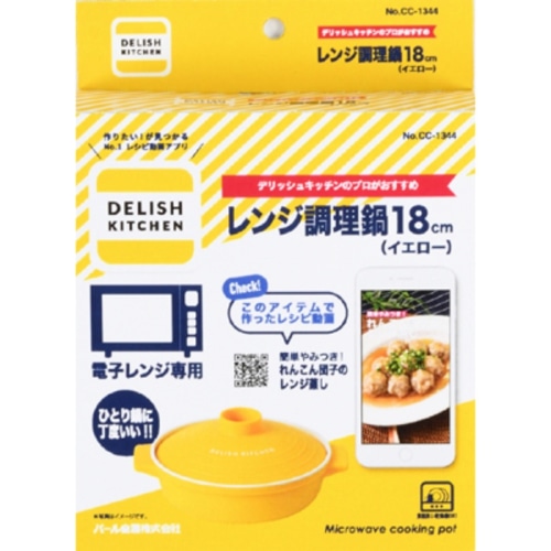 CC-1344 DEKISH KITCHEN レンジ調理鍋18cm イエロー